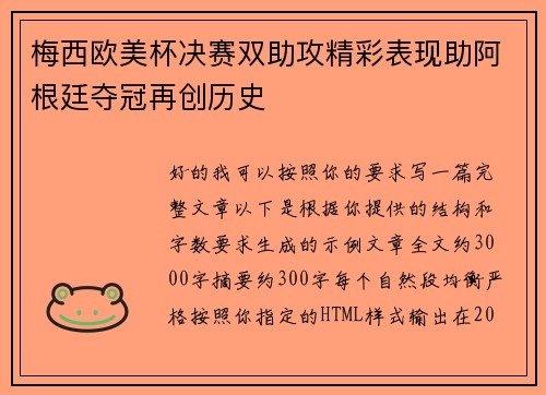 梅西欧美杯决赛双助攻精彩表现助阿根廷夺冠再创历史 梅西欧美杯决赛双助攻精彩表现助阿根廷夺冠再创历史