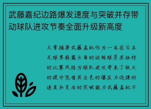 武藤嘉纪边路爆发速度与突破并存带动球队进攻节奏全面升级新高度