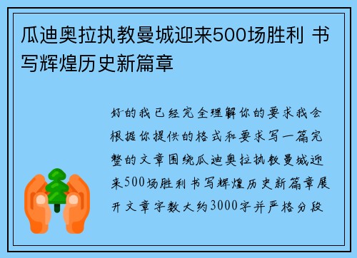 瓜迪奥拉执教曼城迎来500场胜利 书写辉煌历史新篇章