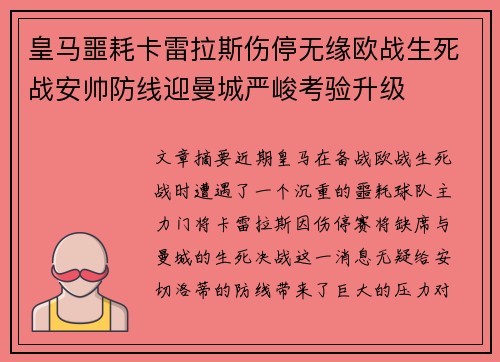 皇马噩耗卡雷拉斯伤停无缘欧战生死战安帅防线迎曼城严峻考验升级
