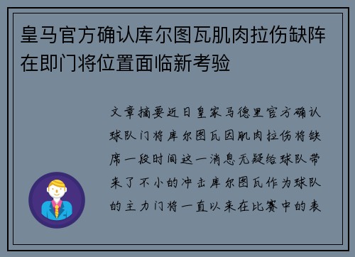 皇马官方确认库尔图瓦肌肉拉伤缺阵在即门将位置面临新考验