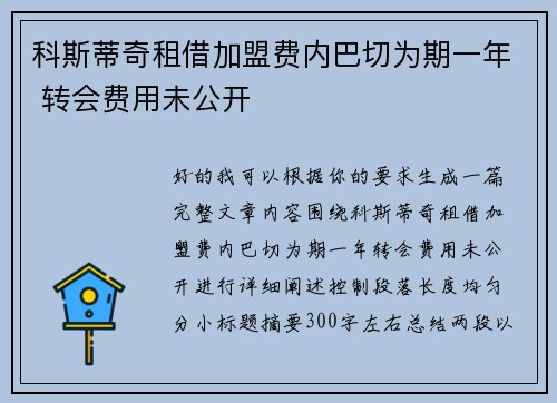 科斯蒂奇租借加盟费内巴切为期一年 转会费用未公开 科斯蒂奇租借加盟费内巴切为期一年 转会费用未公开