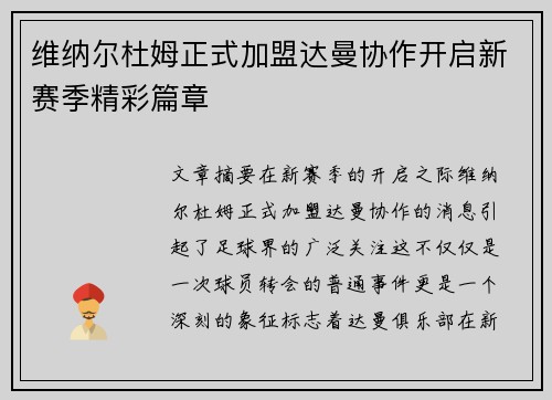 维纳尔杜姆正式加盟达曼协作开启新赛季精彩篇章