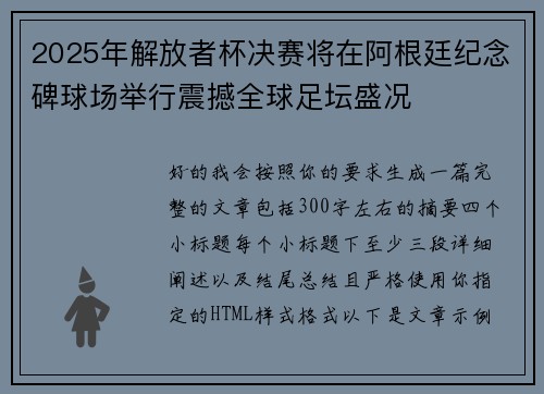 2025年解放者杯决赛将在阿根廷纪念碑球场举行震撼全球足坛盛况