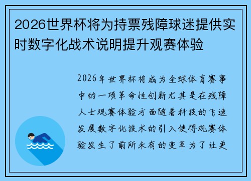 2026世界杯将为持票残障球迷提供实时数字化战术说明提升观赛体验 2026世界杯将为持票残障球迷提供实时数字化战术说明提升观赛体验