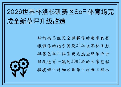 2026世界杯洛杉矶赛区SoFi体育场完成全新草坪升级改造 2026世界杯洛杉矶赛区SoFi体育场完成全新草坪升级改造