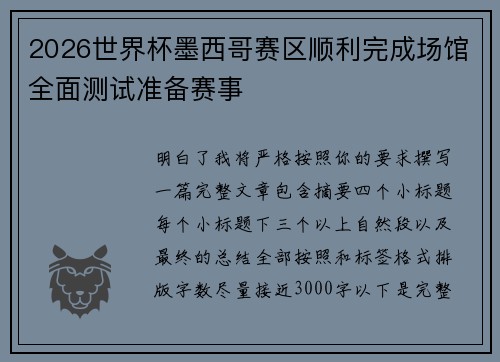 2026世界杯墨西哥赛区顺利完成场馆全面测试准备赛事 2026世界杯墨西哥赛区顺利完成场馆全面测试准备赛事