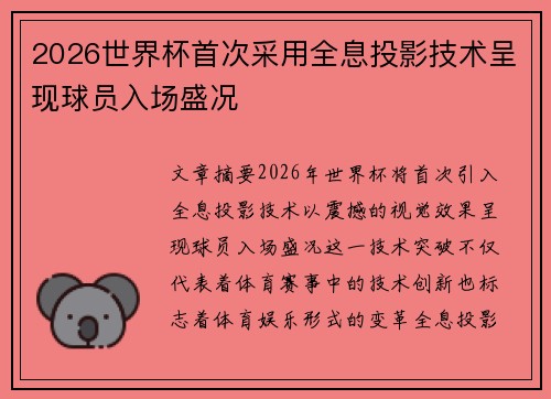 2026世界杯首次采用全息投影技术呈现球员入场盛况 2026世界杯首次采用全息投影技术呈现球员入场盛况