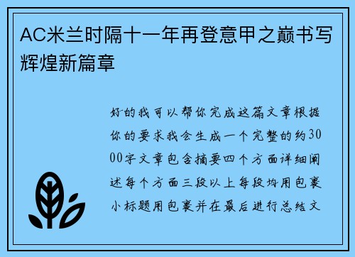 AC米兰时隔十一年再登意甲之巅书写辉煌新篇章 AC米兰时隔十一年再登意甲之巅书写辉煌新篇章