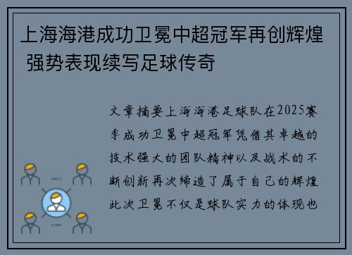 上海海港成功卫冕中超冠军再创辉煌 强势表现续写足球传奇