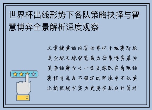 世界杯出线形势下各队策略抉择与智慧博弈全景解析深度观察 世界杯出线形势下各队策略抉择与智慧博弈全景解析深度观察