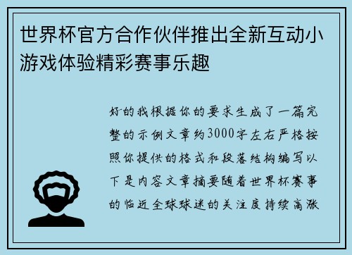 世界杯官方合作伙伴推出全新互动小游戏体验精彩赛事乐趣 世界杯官方合作伙伴推出全新互动小游戏体验精彩赛事乐趣