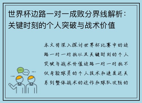 世界杯边路一对一成败分界线解析：关键时刻的个人突破与战术价值