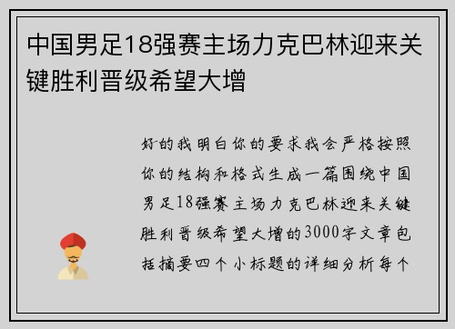 中国男足18强赛主场力克巴林迎来关键胜利晋级希望大增