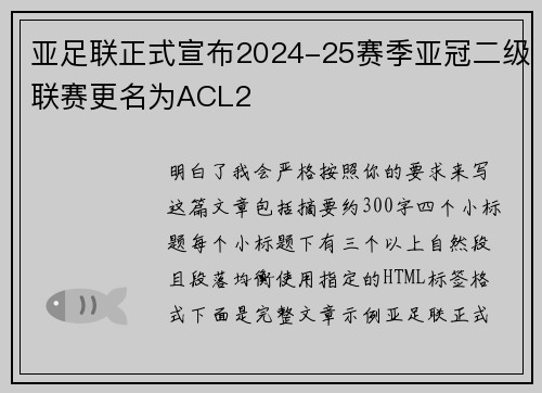 亚足联正式宣布2024-25赛季亚冠二级联赛更名为ACL2 亚足联正式宣布2024-25赛季亚冠二级联赛更名为ACL2