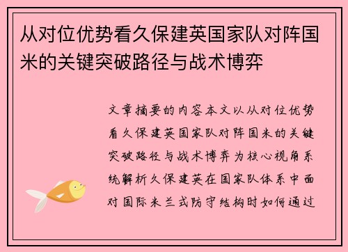 从对位优势看久保建英国家队对阵国米的关键突破路径与战术博弈