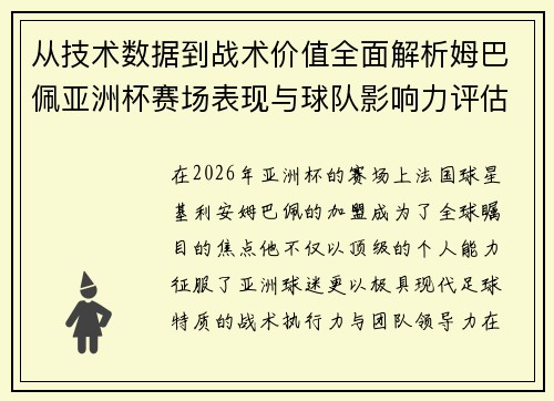 从技术数据到战术价值全面解析姆巴佩亚洲杯赛场表现与球队影响力评估