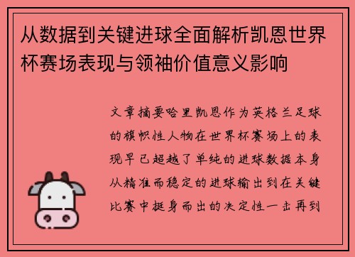 从数据到关键进球全面解析凯恩世界杯赛场表现与领袖价值意义影响