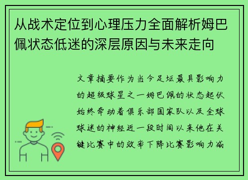 从战术定位到心理压力全面解析姆巴佩状态低迷的深层原因与未来走向