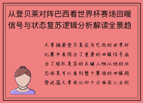 从登贝莱对阵巴西看世界杯赛场回暖信号与状态复苏逻辑分析解读全景趋势