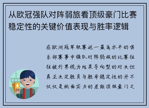 从欧冠强队对阵弱旅看顶级豪门比赛稳定性的关键价值表现与胜率逻辑 从欧冠强队对阵弱旅看顶级豪门比赛稳定性的关键价值表现与胜率逻辑