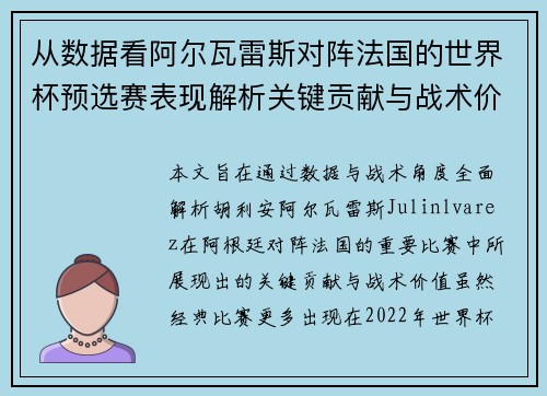 从数据看阿尔瓦雷斯对阵法国的世界杯预选赛表现解析关键贡献与战术价值 从数据看阿尔瓦雷斯对阵法国的世界杯预选赛表现解析关键贡献与战术价值