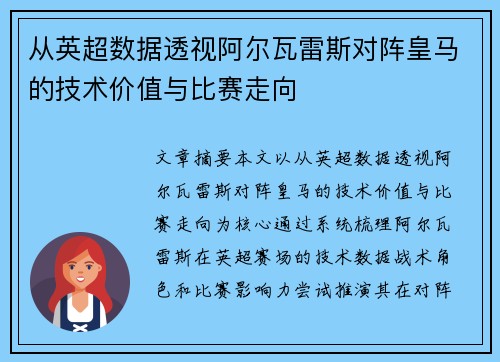 从英超数据透视阿尔瓦雷斯对阵皇马的技术价值与比赛走向 从英超数据透视阿尔瓦雷斯对阵皇马的技术价值与比赛走向