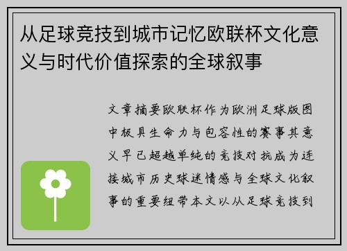 从足球竞技到城市记忆欧联杯文化意义与时代价值探索的全球叙事