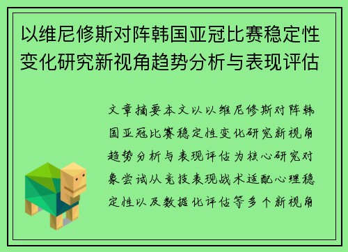 以维尼修斯对阵韩国亚冠比赛稳定性变化研究新视角趋势分析与表现评估 以维尼修斯对阵韩国亚冠比赛稳定性变化研究新视角趋势分析与表现评估