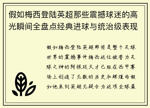 假如梅西登陆英超那些震撼球迷的高光瞬间全盘点经典进球与统治级表现 假如梅西登陆英超那些震撼球迷的高光瞬间全盘点经典进球与统治级表现