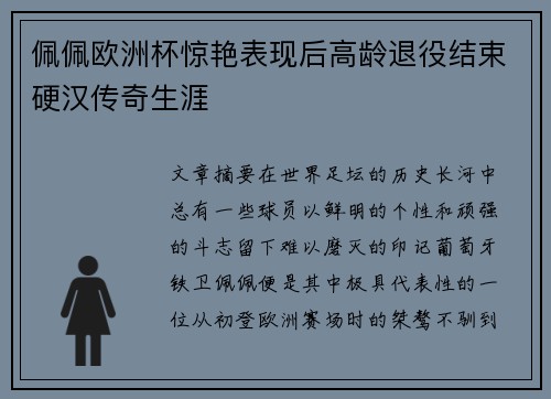 佩佩欧洲杯惊艳表现后高龄退役结束硬汉传奇生涯 佩佩欧洲杯惊艳表现后高龄退役结束硬汉传奇生涯