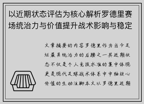 以近期状态评估为核心解析罗德里赛场统治力与价值提升战术影响与稳定输出