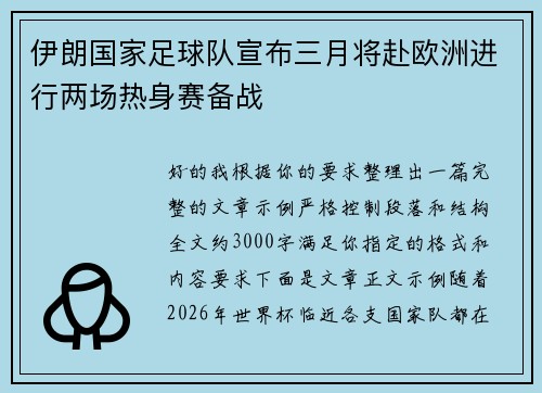 伊朗国家足球队宣布三月将赴欧洲进行两场热身赛备战