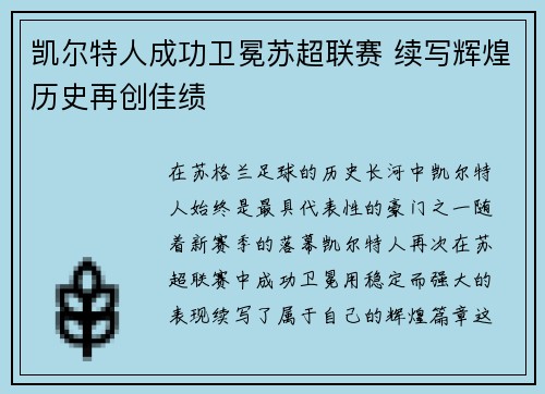 凯尔特人成功卫冕苏超联赛 续写辉煌历史再创佳绩