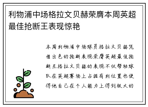 利物浦中场格拉文贝赫荣膺本周英超最佳抢断王表现惊艳
