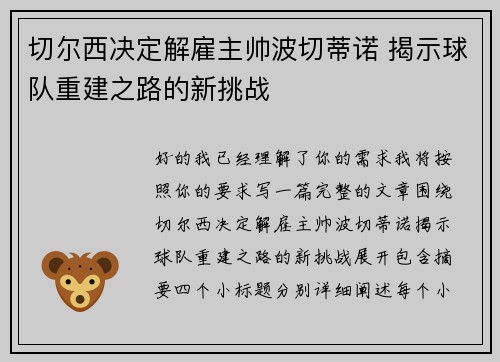 切尔西决定解雇主帅波切蒂诺 揭示球队重建之路的新挑战