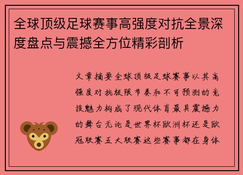 全球顶级足球赛事高强度对抗全景深度盘点与震撼全方位精彩剖析 全球顶级足球赛事高强度对抗全景深度盘点与震撼全方位精彩剖析