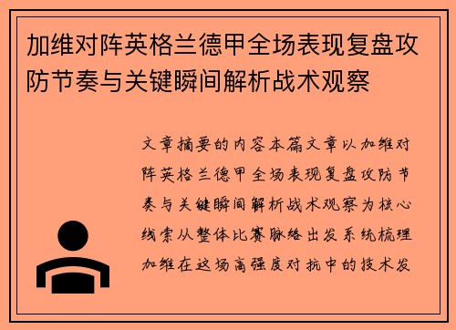 加维对阵英格兰德甲全场表现复盘攻防节奏与关键瞬间解析战术观察