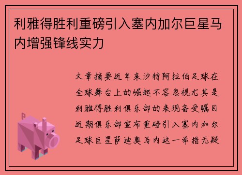 利雅得胜利重磅引入塞内加尔巨星马内增强锋线实力 利雅得胜利重磅引入塞内加尔巨星马内增强锋线实力