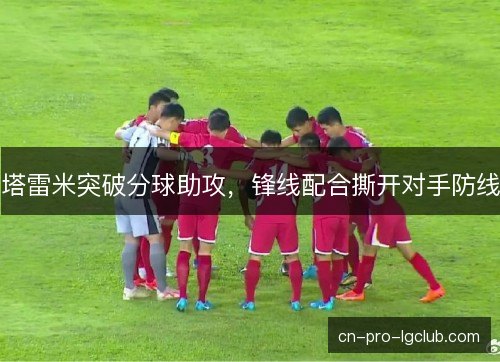 塔雷米突破分球助攻，锋线配合撕开对手防线