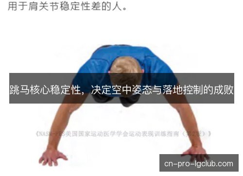 跳马核心稳定性，决定空中姿态与落地控制的成败