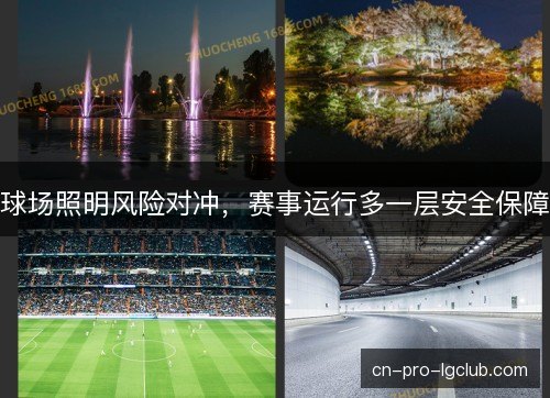 球场照明风险对冲，赛事运行多一层安全保障
