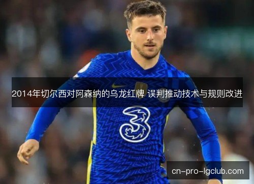 2014年切尔西对阿森纳的乌龙红牌 误判推动技术与规则改进